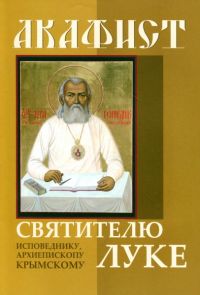 Акафист Луке святителю исповеднику, архиепископу Крымскому