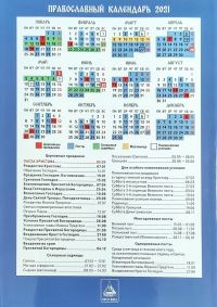Православный календарь "Год со схиигуменом Саввой (Остапенко)" на 2021 год. Советы духовным чадам на каждый день