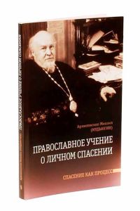 Православное учение о личном спасении