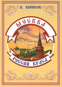 Москва - России краса