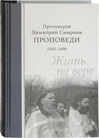 Проповеди 1995-1996. Жить по вере. Протоиерей Дмитрий Смирнов