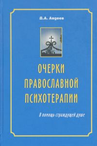 Очерки православной психотерапии