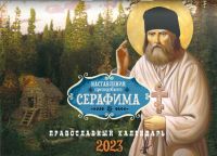 Православный перекидной календарь на 2023 г. "Наставления преподобного Серафима"