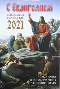 С Евангелием. Православный календарь на 2021 год