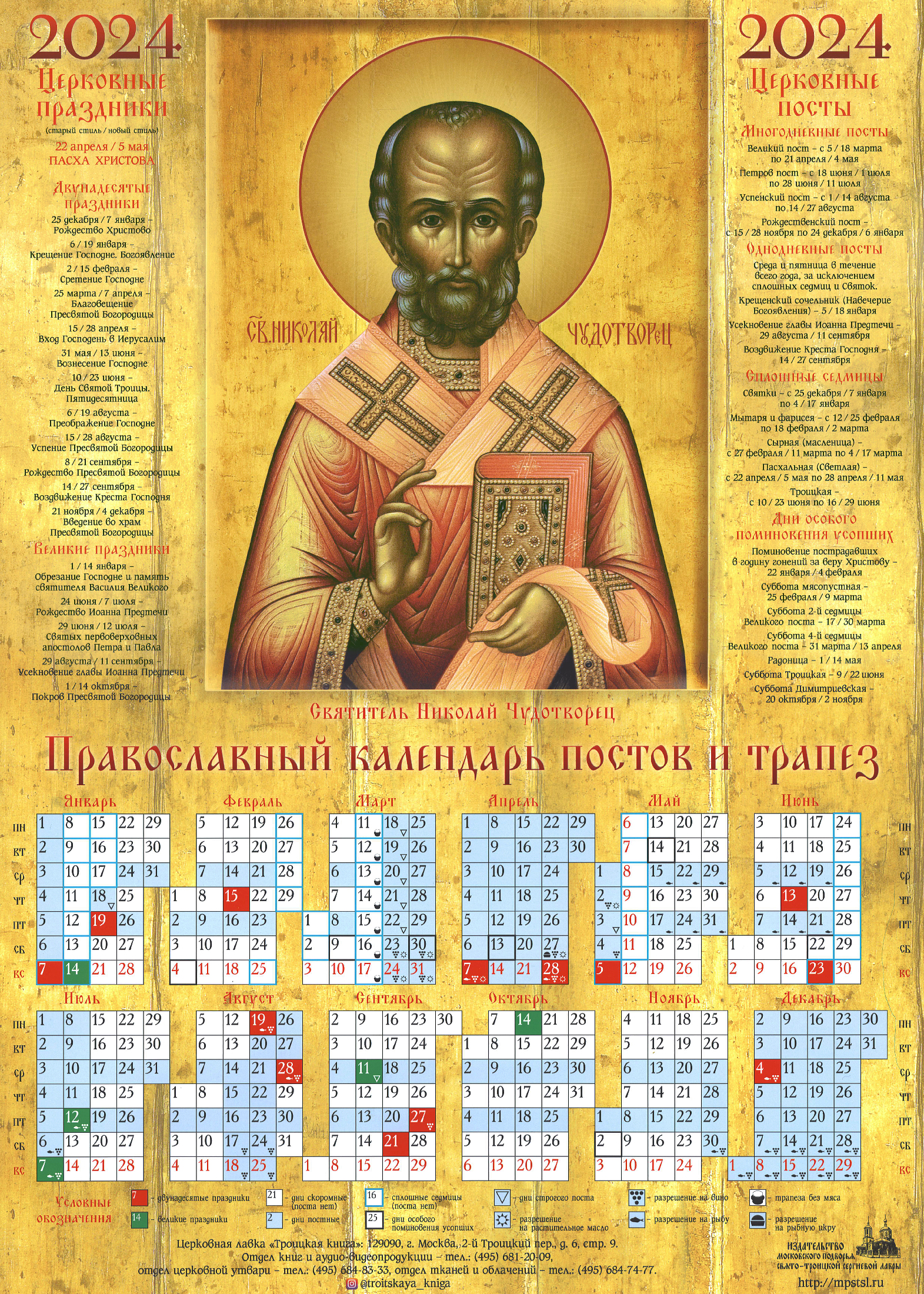 Календарь религиозных праздников на 2024. Православный календарь на 2024 год. Православный календарь на 2024 с Николаем чудотворцем.