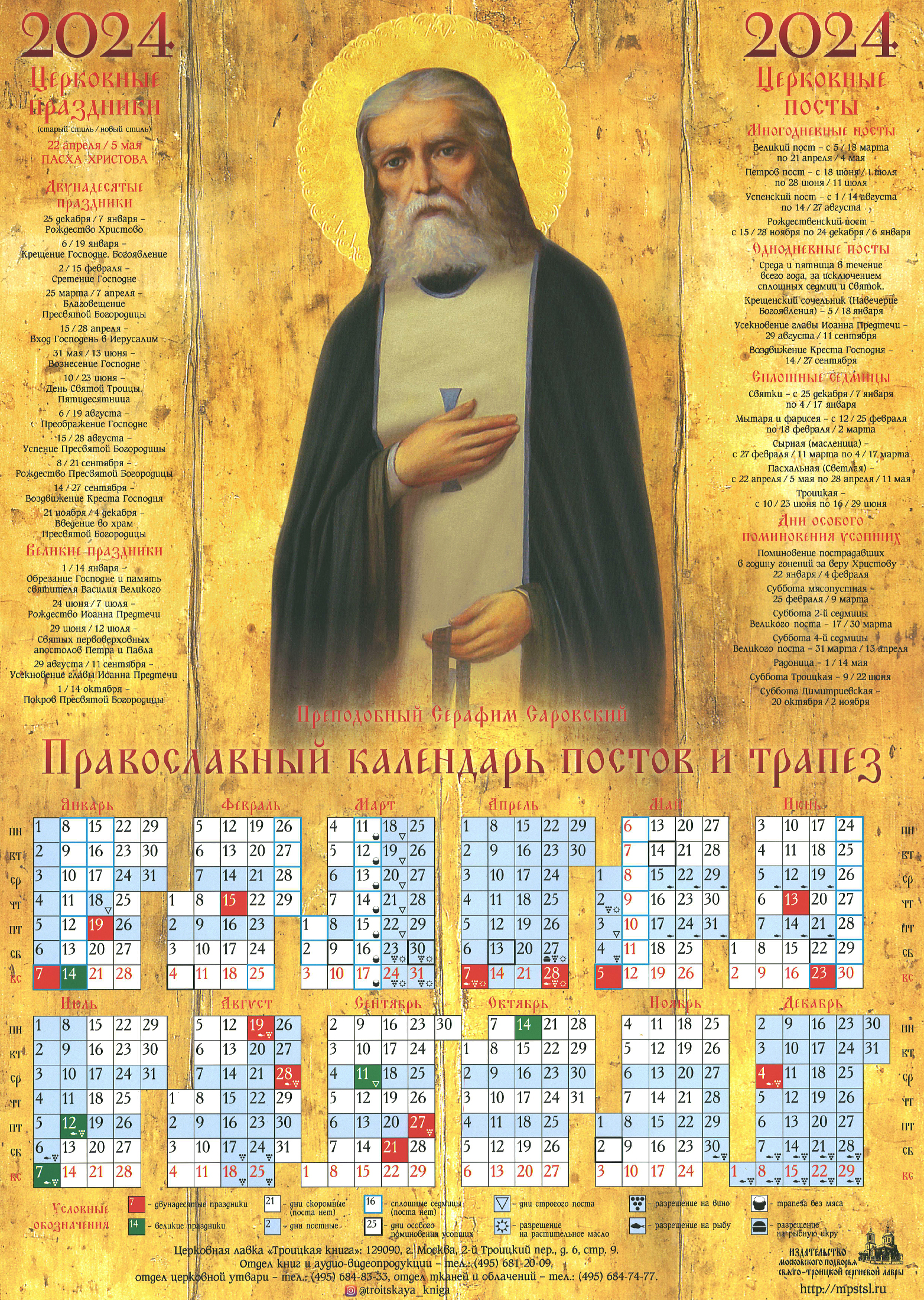 26 февраля 2024 года какой православный праздник. Календарь церковный Православие 2022. Православный календарь постов и трапез на 2022. Православный календарь на 2022 год.