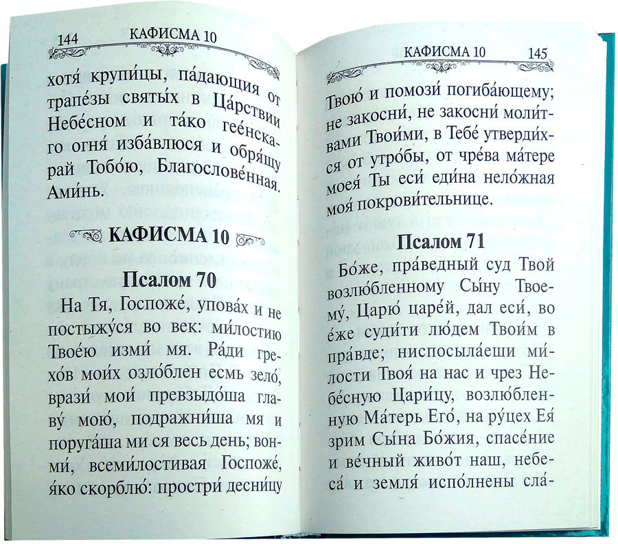 Псалтирь читать на русском языке с кафизмами