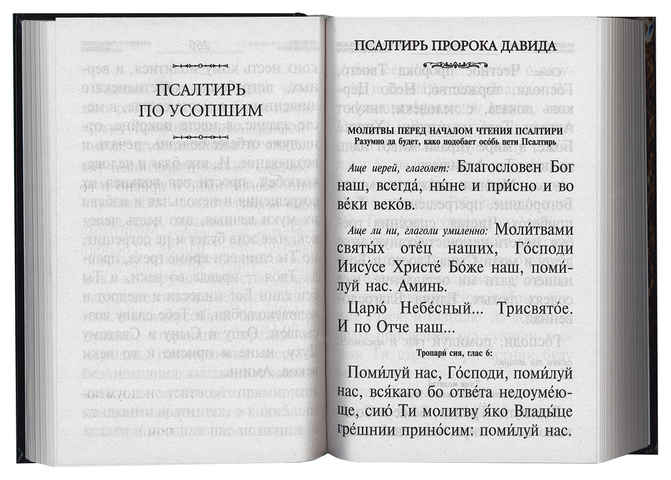 Читать псалтирь на русском 40