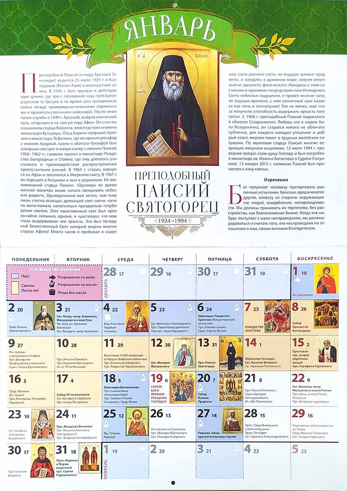 Православный календарь 2023 с праздниками