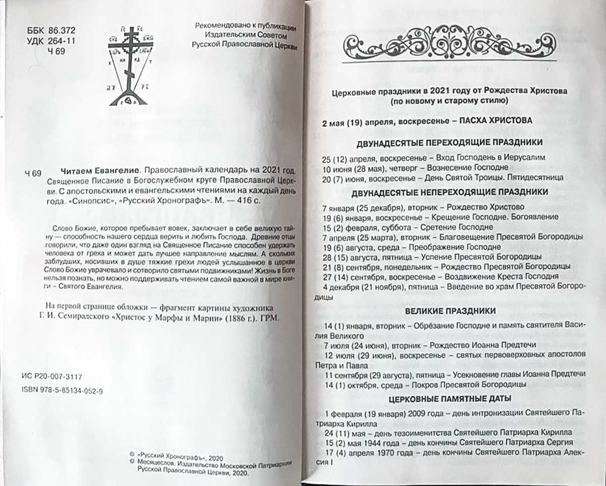 Православный календарь с евангелием и апостолами