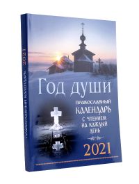 Год души. Православный календарь на 2021 год.