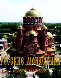 Русские монастыри. Том 8: Южный Урал и Зауралье