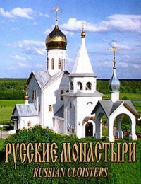 Русские монастыри. Том 6: Юг России