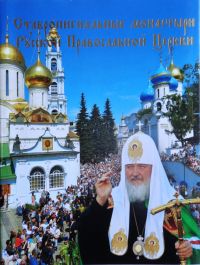 Ставропигиальные монастыри Русской Православной Церкви.