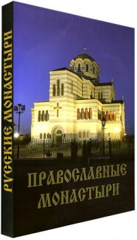 Русские монастыри. Том 10: Крым