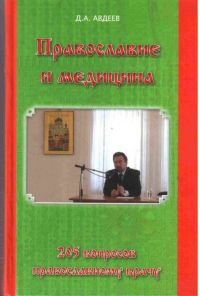 Православие и медицина. 205 вопросов православному врачу