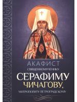 Акафист священномученику Серафиму (Чичагову), митрополиту Петроградскому