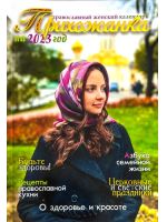Прихожанка. Православный женский календарь на 2023 год
