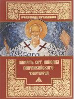 Память святителя Николая Мирликийского, Чудотворца