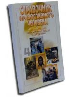 Справочник православного человека.Часть 4: Православные посты и праздники