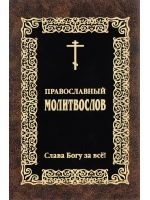 Православный молитвослов "Слава Богу за все!" Русский шрифт