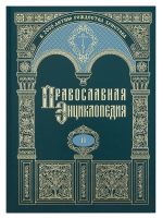 Православная энциклопедия. Том 2