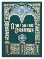 Православная энциклопедия. Том 3
