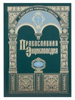 Православная энциклопедия. Том 4