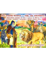 Кто усердно молится-тому лев поклонится. Православный детский календарь перекидной на 2023 год