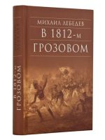 В 1812-м Грозовом