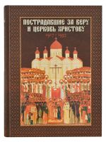 Пострадавшие за веру и Церковь Христову. 1917-1937