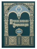 Православная энциклопедия. Том 29