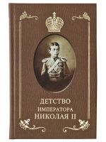 Детство Императора Николая II