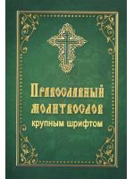 Молитвослов православный. крупным шрифтом