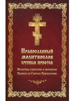 Православный молитвослов крупным шрифтом. Молитвы утренние и вечерние. Правило ко Святому Причащению