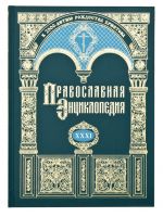 Православная энциклопедия. Том 31