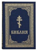 Библия на русском языке, золотой обрез
