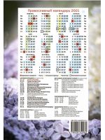 Православный календарь Прихожанка на 2021 год