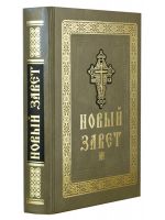Новый Завет на русском языке крупный шрифт