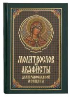 Молитвослов и акафисты для православной женщины