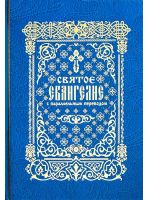 Святое Евангелие с параллельным переводом, на церковно-славянском и русском языках
