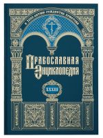 Православная энциклопедия. Том 33