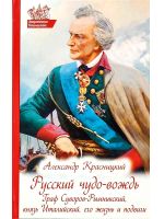 Русский чудо - вождь: Граф Суворов - Рымникский, князь Италийский, его жизнь и подвиги