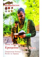 Крещение перед боем. СВО России на Украине