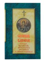 Сборник канонов Господу, Богоматери, двунадесятым праздникам и святым угодникам