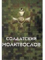 Солдатский молитвослов. Карманный формат. Русский шрифт
