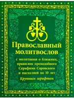 Молитвослов православный с молитвами о ближних, с правилом преподобного Серафима Саровского и пасхалией на 10 лет