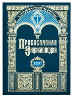 Православная энциклопедия. Том 36