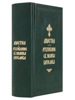 Святое Евангелие и Апостол с Откровением св. Иоанна Богослова на русском языке