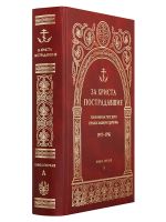 За Христа пострадавшие. Гонения на Русскую Православную Церковь 1917-1956. Книга 1 (А)